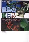 宮島の植物誌