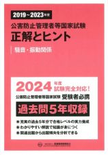 公害防止管理者等国家試験正解とヒント　騒音・振動関係　２０１９～２０２３年度