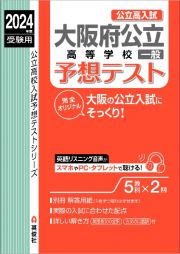 大阪府公立高等学校一般予想テスト　２０２４年度受験用