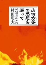 山田方谷の思想を巡って