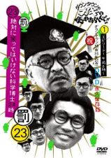 ダウンタウンのガキの使いやあらへんで！！（祝）ダウンタウン結成３５年記念　永久保存版（２３）（罰）絶対に笑ってはいけない科学博士２４時　エピソード１　午前８時～