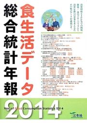 食生活データ総合統計年報　２０１４