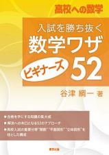 高校への数学　入試を勝ち抜く数学ワザ・ビギナーズ５２