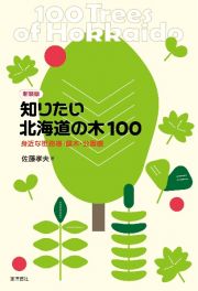 新装版　知りたい北海道の木１００　身近な街路樹・庭木・公園樹