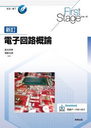 Ｆｉｒｓｔ　Ｓｔａｇｅ　シリーズ　新訂電子回路概論