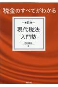 現代税法入門塾　税金のすべてがわかる　第１１版