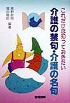 これだけは知っておきたい介護の禁句・介護の名句