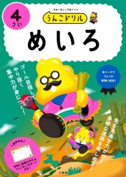 うんこドリル めいろ4さい 日本一楽しい学習ドリル うんこドリル めいろ4さい 日本一楽しい学習ドリル