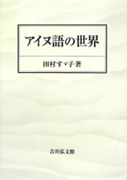 アイヌ語の世界