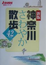 神奈川さわやか散歩４２コース