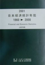 日本経済統計年鑑　２００１（１９６０ー２０００）