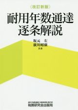 耐用年数通達逐条解説＜改訂新版＞