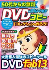 ５０代からの無料　ＤＶＤ＆Ｂｌｕーｒａｙコピー　映像コレクションを作ろう！