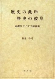 歴史の此岸・歴史の彼岸