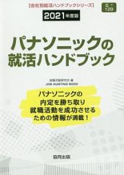 パナソニックの就活ハンドブック　会社別就活ハンドブックシリーズ　２０２１