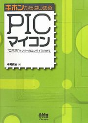 ＰＩＣマイコン　キホンからはじめる