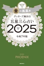 ゲッターズ飯田の五星三心占い金の鳳凰座　２０２５