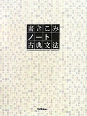 書きこみノート　古典文法