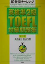 英検準２級・ＴＯＥＦＬ対策問題集＜第３版＞