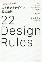 これならわかる！　人を動かすデザイン２２の法則