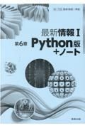 最新情報１第６章Ｐｙｔｈｏｎ版＋ノート新課程版