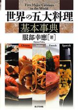 世界の五大料理基本事典