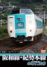 鉄道アーカイブシリーズ　阪和線・紀勢本線の車両たち