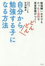 自分からどんどん勉強する子になる方法