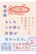 もしもこの世に対話がなかったら。　オープンダイアローグ的対話実践を求めて