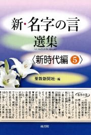 新・名字の言　選集〈新時代編〉