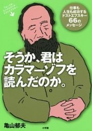 そうか、君はカラマーゾフを読んだのか。