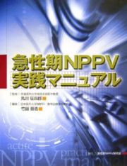 急性期ＮＰＰＶ実践マニュアル