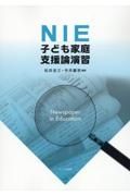 ＮＩＥ　子ども家庭支援論演習