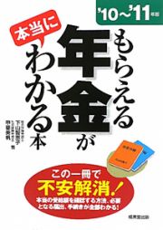 もらえる年金が本当にわかる本　２０１０～２０１１