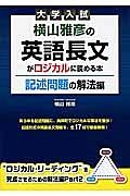 大学入試　横山雅彦の英語長文がロジカルに読める本　記述問題の解法編