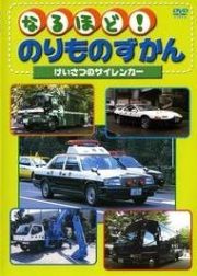 なるほど！のりものずかん　けいさつのサイレンカー