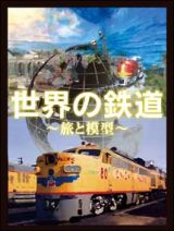世界の鉄道～旅と模型～　ＤＶＤ－ＢＯＸ