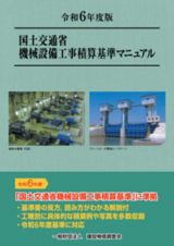 国土交通省機械設備工事積算基準マニュアル　令和６年度版