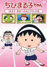 ちびまる子ちゃん「まる子、別荘へのあこがれ」の巻