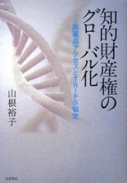 知的財産権のグローバル化