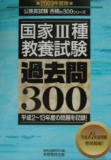 国家３種〈教養試験〉過去問３００　２００３年度版