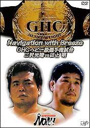 Ｎａｖｉｇａｔｉｏｎ　ｗｉｔｈ　Ｂｒｅｅｚｅ　ＧＨＣヘビー級選手権試合　三沢光晴ＶＳ田上明