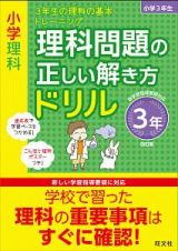 小学理科　理科問題の正しい解き方ドリル　３年＜改訂版＞　３年生の理科の基本トレーニング