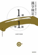 漢字検定　１級　準１級