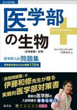 医学部の生物［生物基礎・生物］　医学部入試問題集