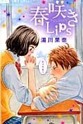 春咲きＬｉｐｓ