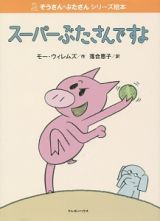 スーパーぶたさんですよ　ぞうさん・ぶたさんシリーズ絵本