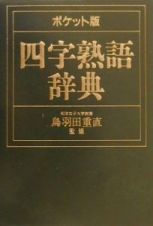 四字熟語辞典