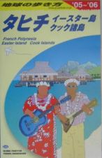 地球の歩き方　タヒチ／イースター島／クック諸島　２００５～２００６　Ｃ０５