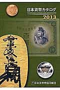 日本貨幣カタログ　２０１３